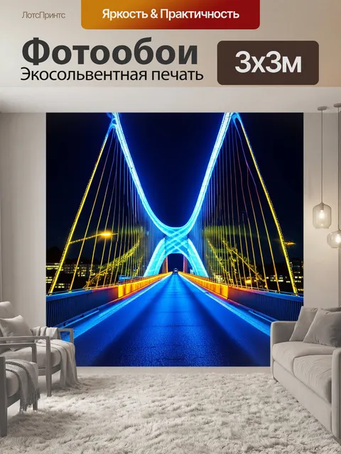 Фотообои мост, накрытый электрической энергией, с разноцветными огнями, создающими волны света