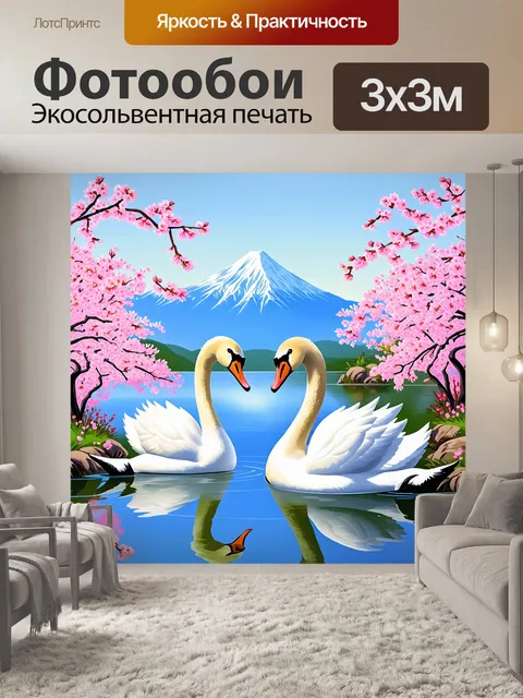 Фотообои лебеди на фоне гор, окруженные цветущими сакурами, создают атмосферу умиротворения
