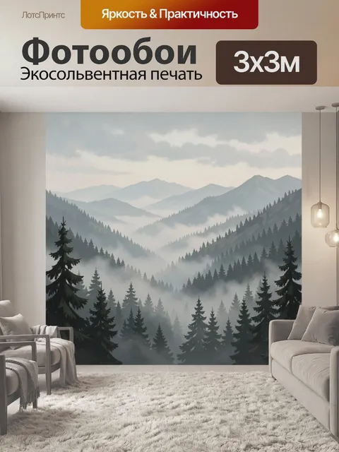 Фотообои Туманный лес в горной долине
