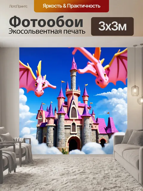 Фотообои фантастический детский замок в облаках с розовыми драконами
