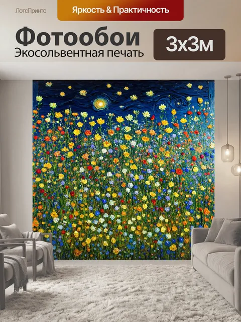 Фотообои ночь в стиле ван гога, стена из цветов на фоне тёмного неба, романтика и страсть