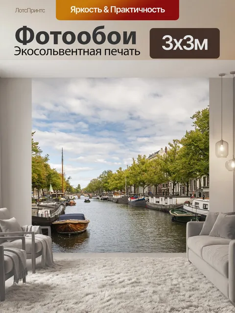 Фотообои Канал