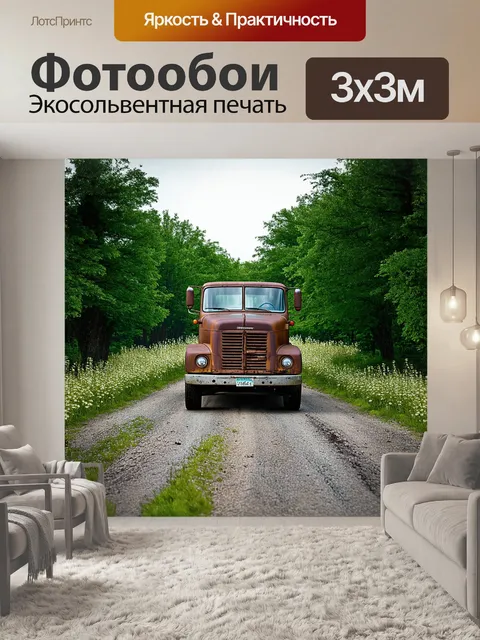Фотообои грузовик, стоящий на заброшенной дороге, окружённый высокими зелёными деревьями и цветущими полями