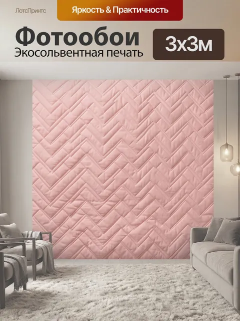 Фотообои Розовые зигзаги рельефной текстуры