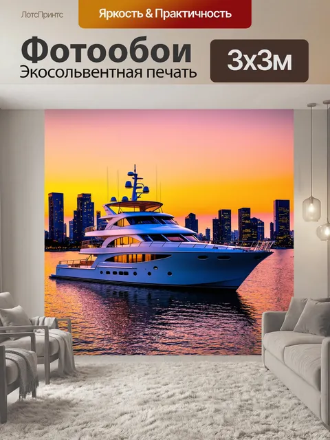 Фотообои яхта на закате, огни города отражаются в воде
