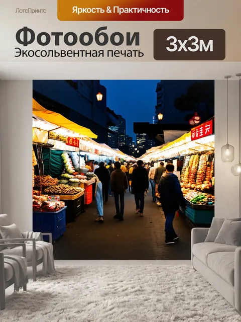 Фотообои ночной рынок с огнями