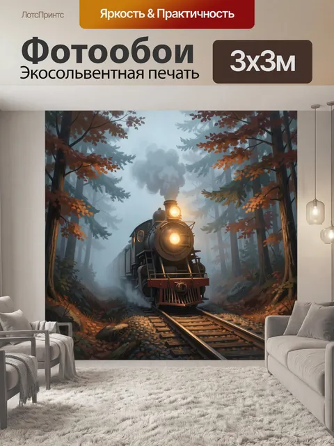 Фотообои Паровоз в осеннем туманном лесу