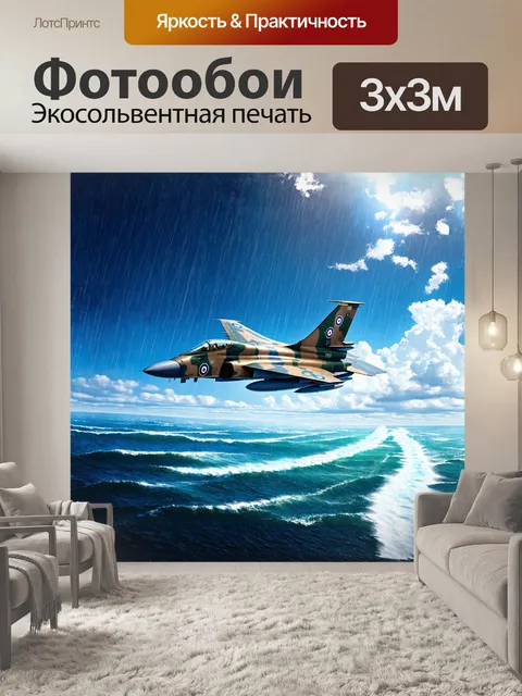 Фотообои истребитель, окрашенный в строгие камуфляжные оттенки, летит над бескрайним морем, его мощная реактивная…