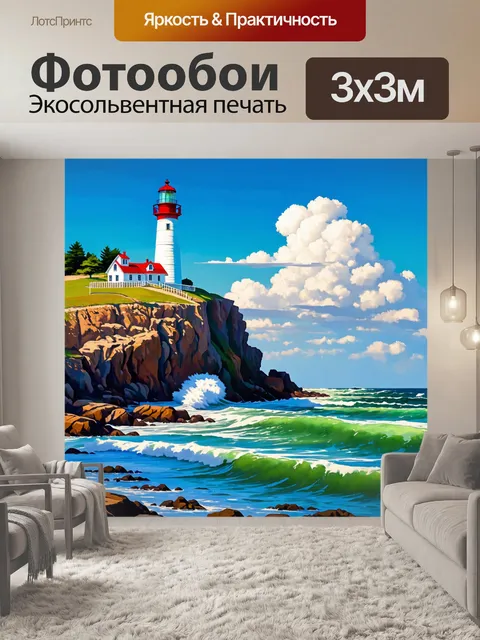 Фотообои пейзаж в стиле импрессионизм, старый маяк на утесе, волны разбиваются о скалы, белое облачко на горизонте