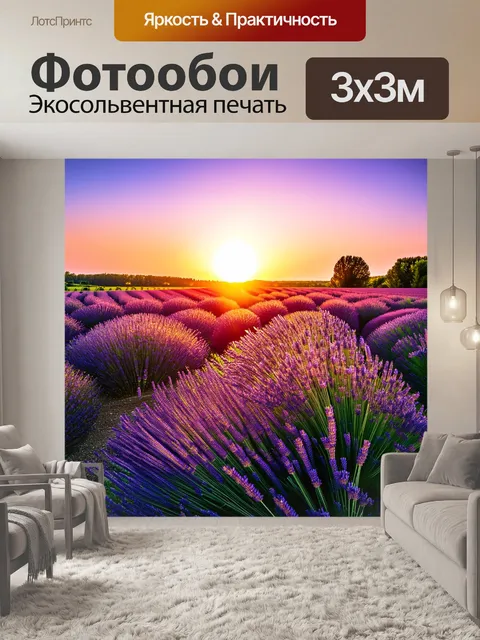 Фотообои закат над полем лаванды