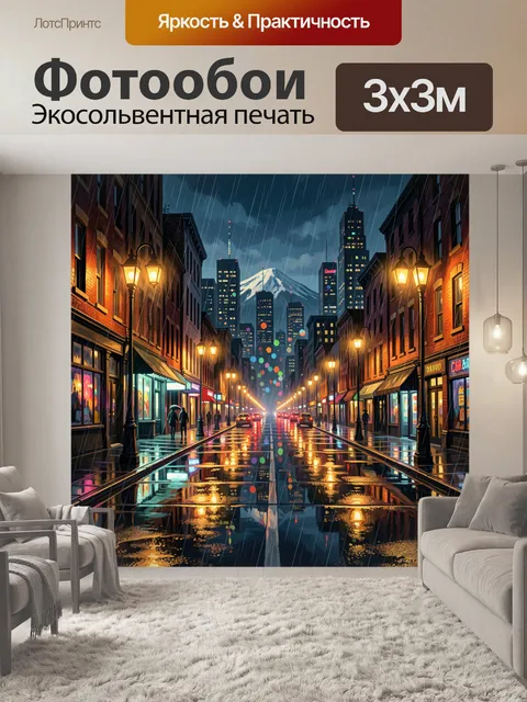 Фотообои Городская улица под дождём