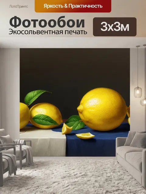 Фотообои натюрморт с одним лимоном