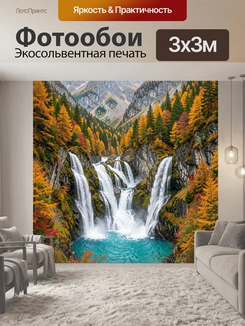 Фотообои Осенние водопады в горах