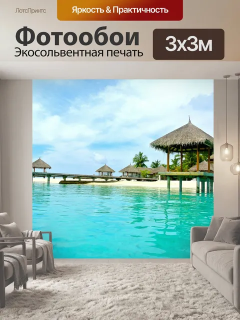 Фотообои Мальдивы