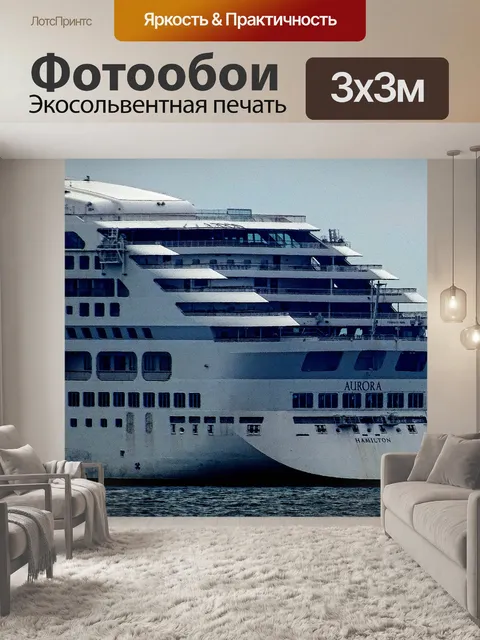Фотообои Корабль Круизный Аврора Корма