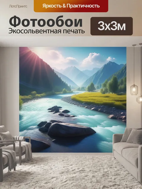 Фотообои пейзаж с горными реками смешной