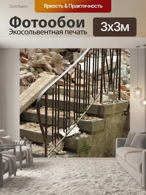 Фотообои Снесенный дом