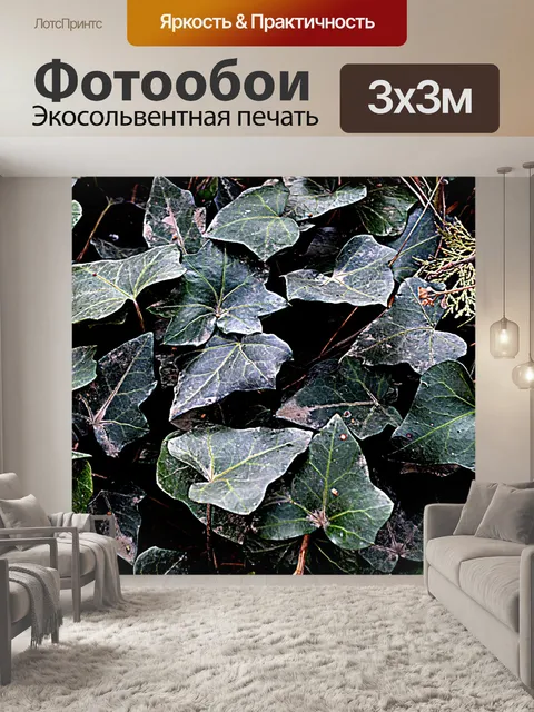 Фотообои Плющ завод