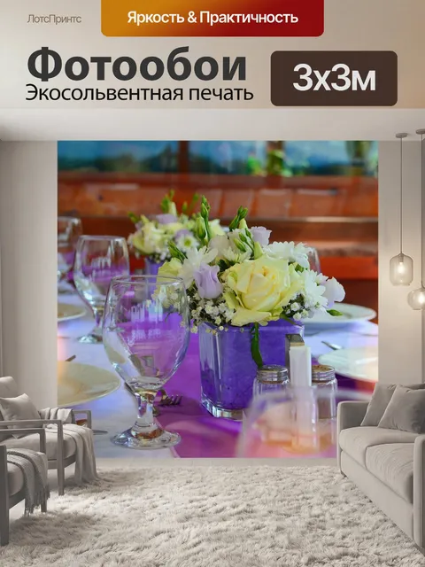 Фотообои Свадебный стол