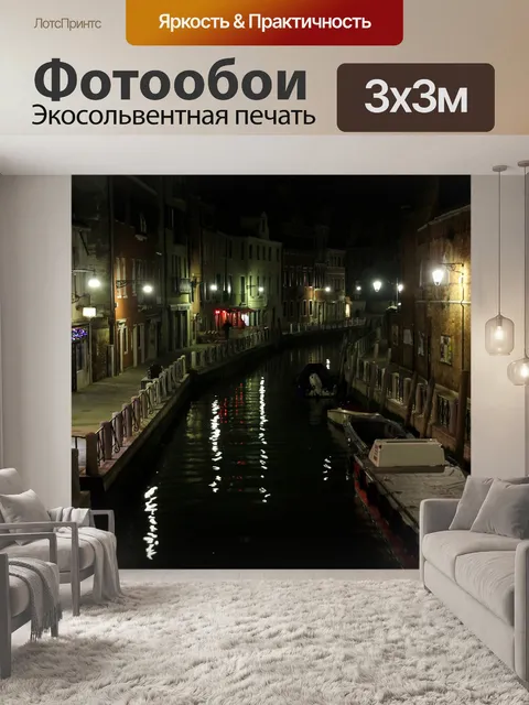 Фотообои Канал