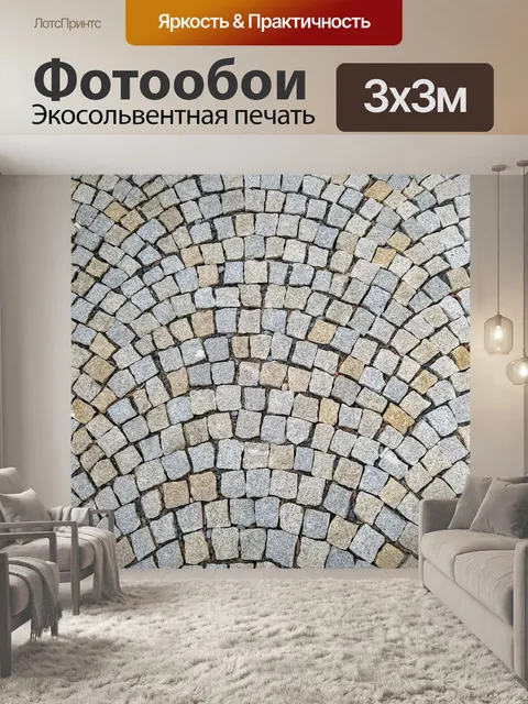 Фотообои булыжник
