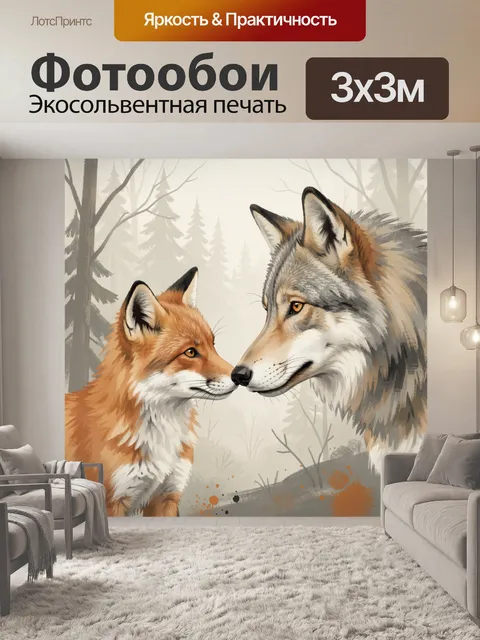 Фотообои Лиса и волк в лесу