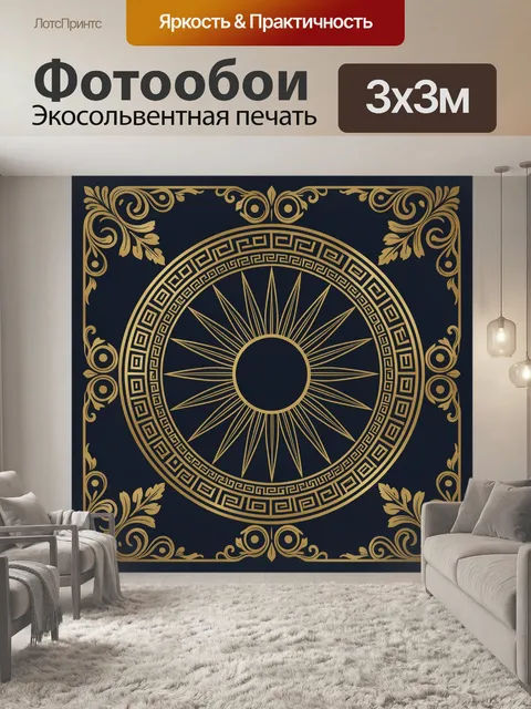 Фотообои Золотой меандр и солнечный круг