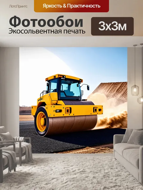 Фотообои дорожный каток на этапе завершения укладки асфальта с расклендерованным ударом на круглые колеса