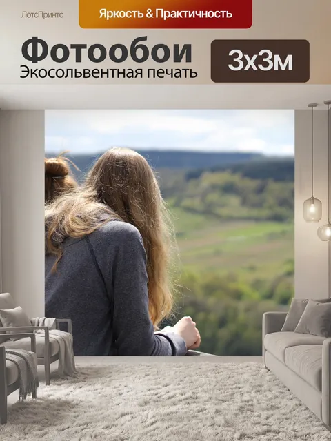 Фотообои Мировоззрение