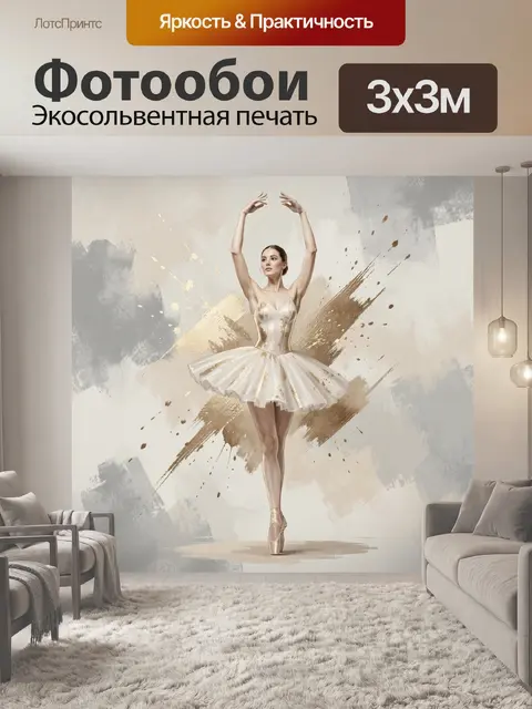 Фотообои Балерина в белом пачке
