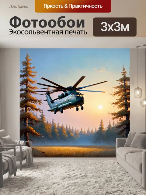Фотообои рассвет над лесом, и среди деревьев летит ми-26, неся на борту груз