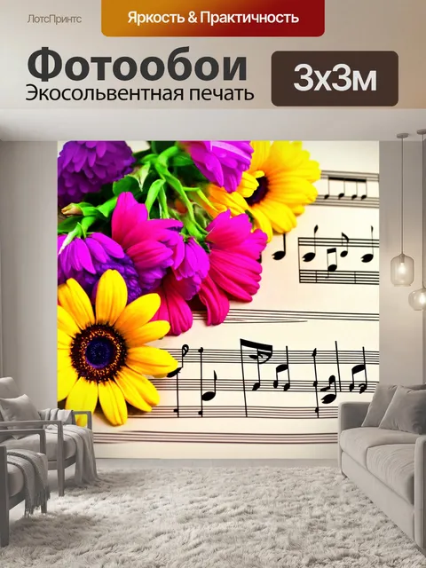 Фотообои цветы в художественном стиле, где цветы размещены on музыкальной ноте, соединяя искусство и музыку