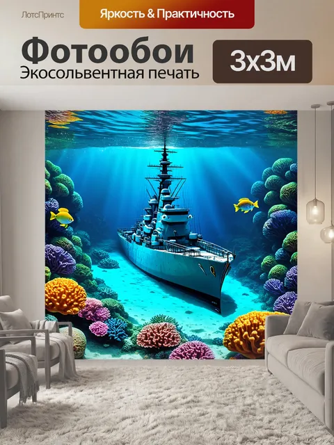 Фотообои устаревший броненосец, затопленный в тропическом заливе, окруженный яркими кораллами и экзотическими рыбами