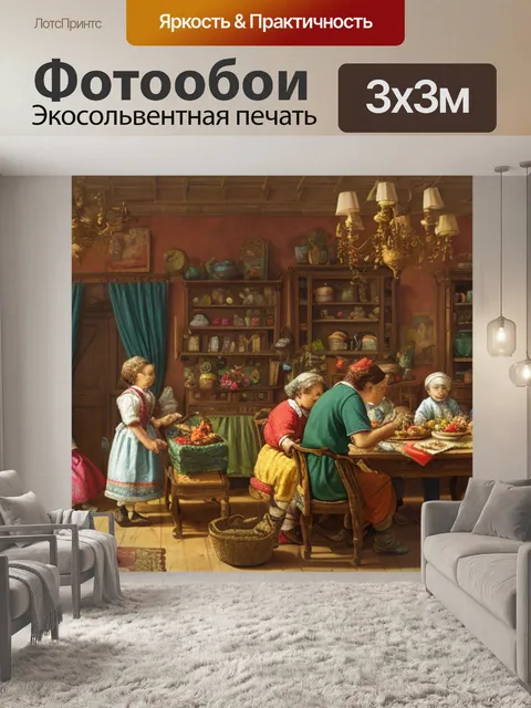 Фотообои бытовой натюрморт с людьми