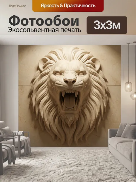 Фотообои Рельеф головы рычащего льва