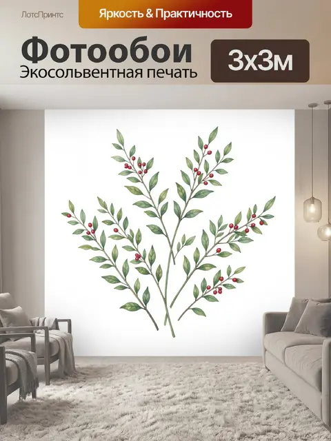 Фотообои Зелёные ветви с красными ягодами