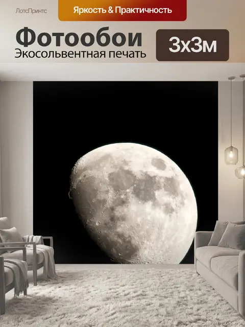 Фотообои Луна и Юпитер