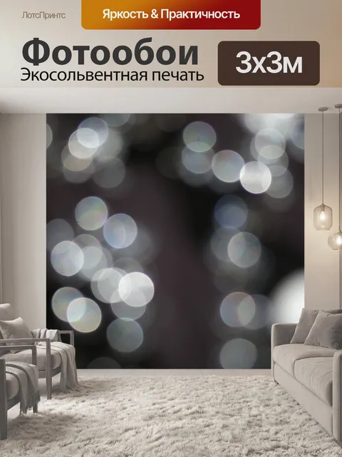 Фотообои Свет