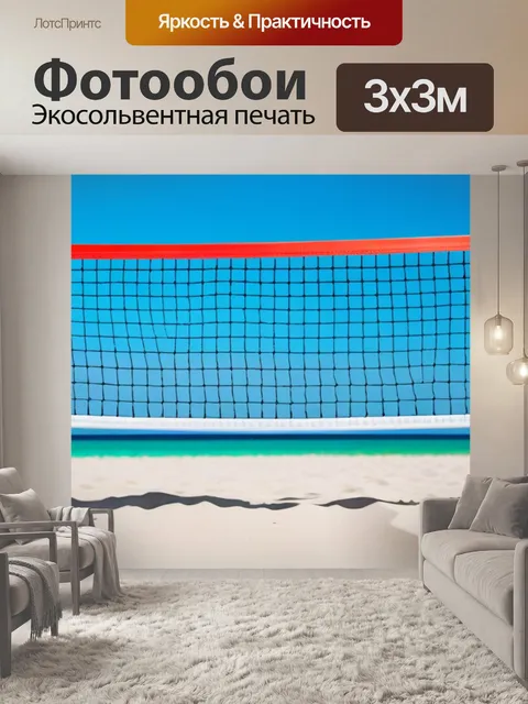 Фотообои пляжный теннис с морским бризом
