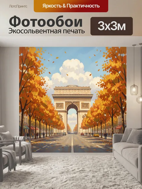 Фотообои Триумфальная арка в осеннем городе
