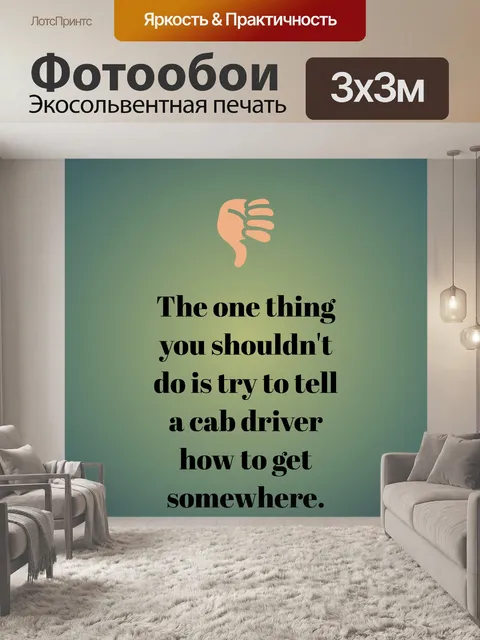 Фотообои водитель такси абсурдный вопрос
