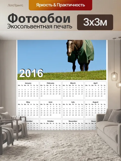 Фотообои 2016 Верховая Календарь