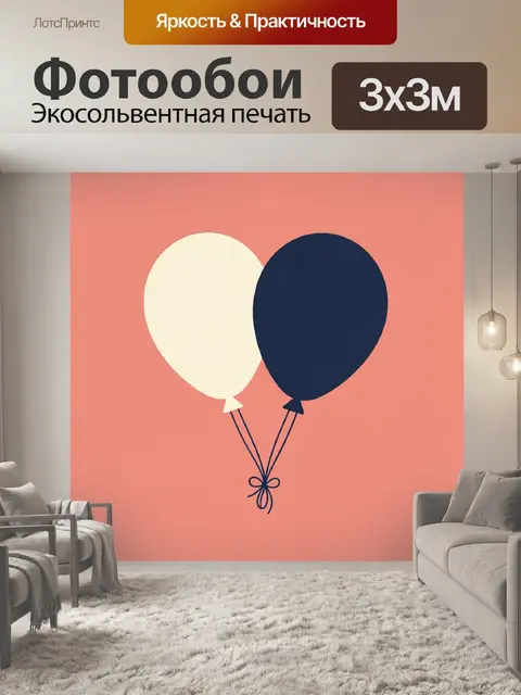 300 × 300 см · Экосольвентная печать