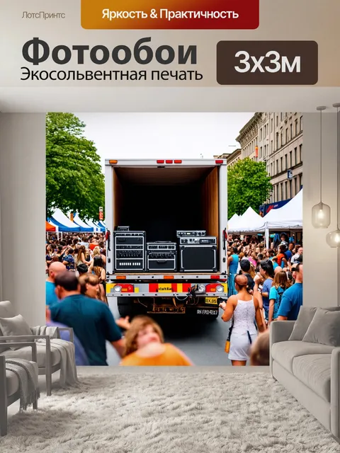 Фотообои грузовик со сцены, выгружающий музыкальное оборудование во время уличного фестиваля, окруженный толпой