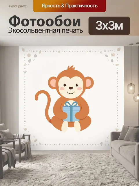 Фотообои Милая обезьянка с подарком