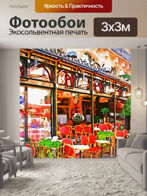 Фотообои Парижское бистро