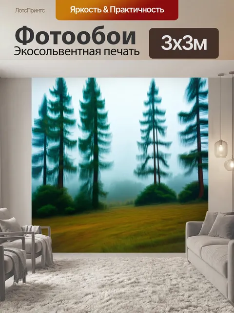 Фотообои туман в стиле поп-арт, пейзаж с высокими деревьями, стильно размытыми в тумане