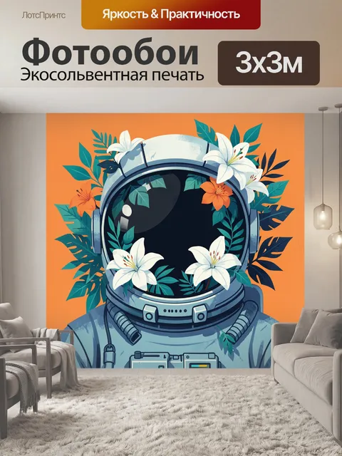 Фотообои Космонавт в цветах лилий