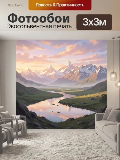 Фотообои Горный пейзаж с рекой на рассвете