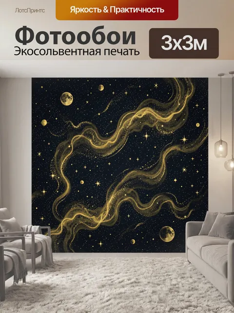 Фотообои Звездная золотая туманность